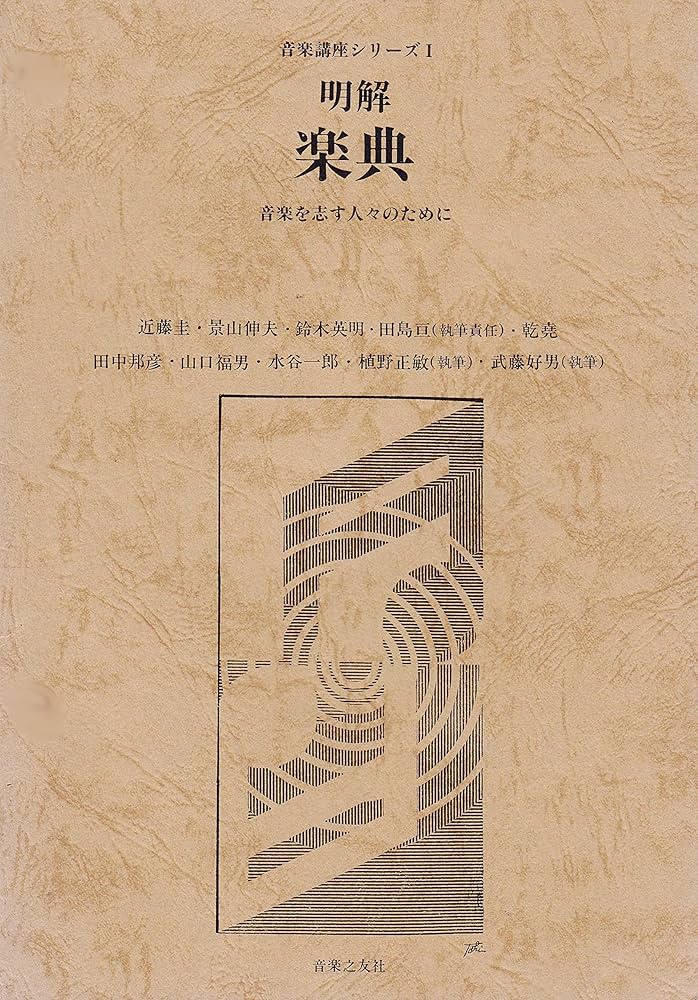 明解・実用楽典 明解楽典: 音楽を志す人々のために (音楽講座 1) | 近藤 圭 |本